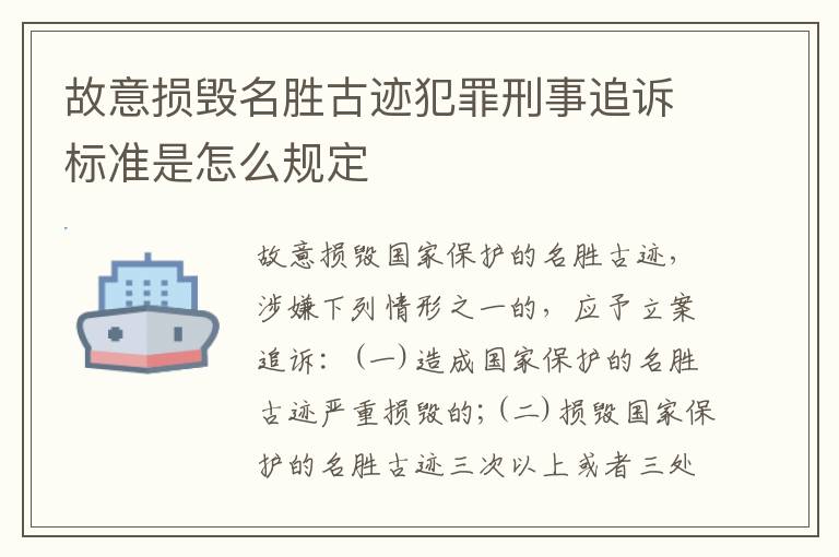 故意损毁名胜古迹犯罪刑事追诉标准是怎么规定