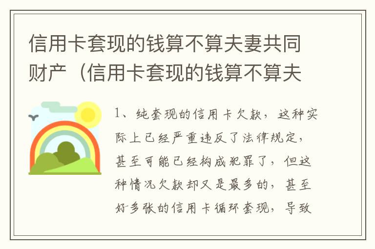 信用卡套现的钱算不算夫妻共同财产（信用卡套现的钱算不算夫妻共同财产呢）