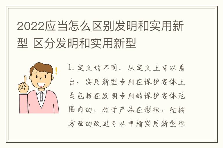 2022应当怎么区别发明和实用新型 区分发明和实用新型