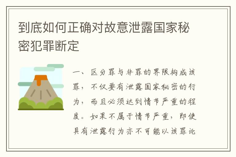 到底如何正确对故意泄露国家秘密犯罪断定