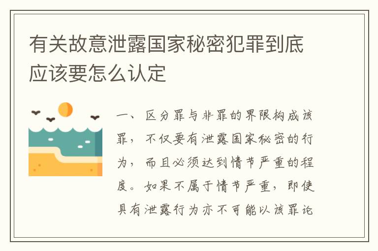 有关故意泄露国家秘密犯罪到底应该要怎么认定