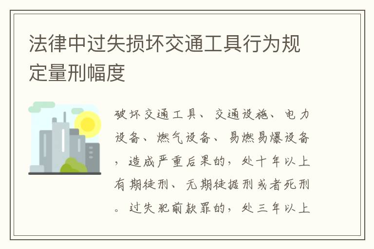 法律中过失损坏交通工具行为规定量刑幅度