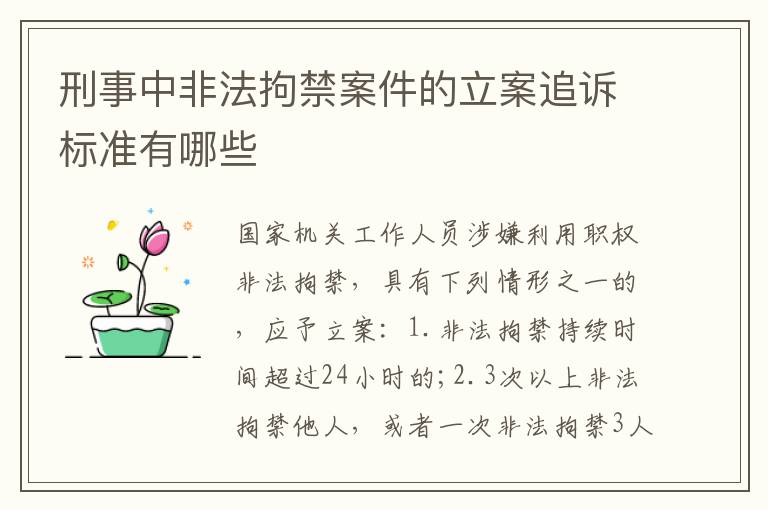 刑事中非法拘禁案件的立案追诉标准有哪些