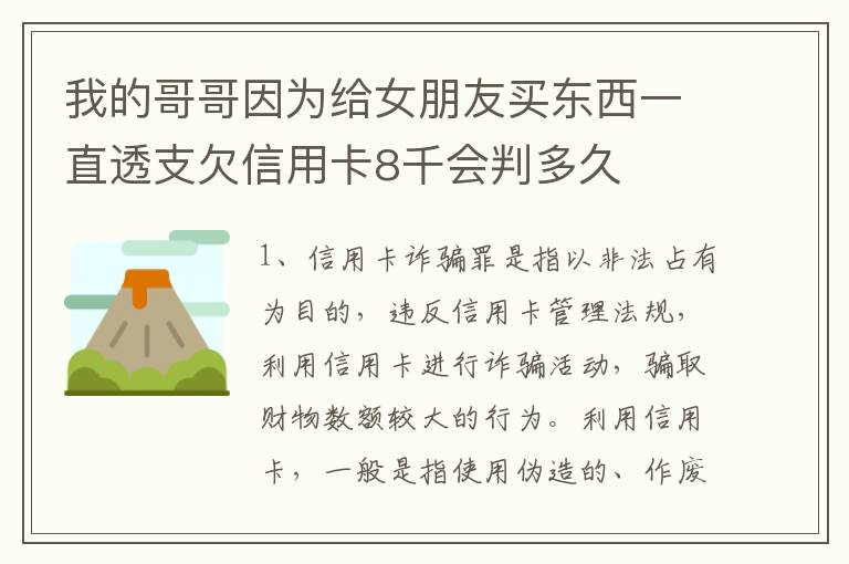 我的哥哥因为给女朋友买东西一直透支欠信用卡8千会判多久