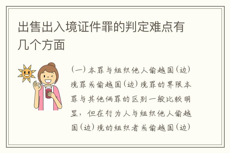 出售出入境证件罪的判定难点有几个方面