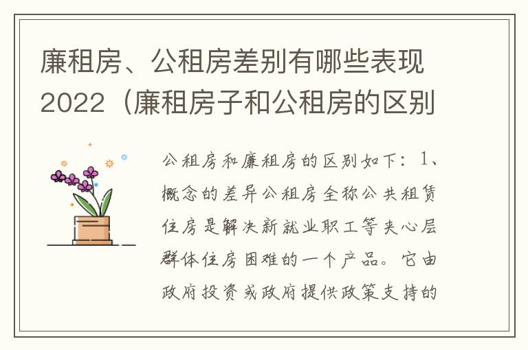 廉租房、公租房差别有哪些表现2022（廉租房子和公租房的区别）