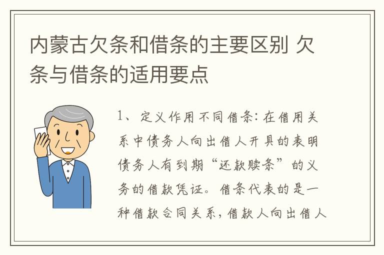 内蒙古欠条和借条的主要区别 欠条与借条的适用要点