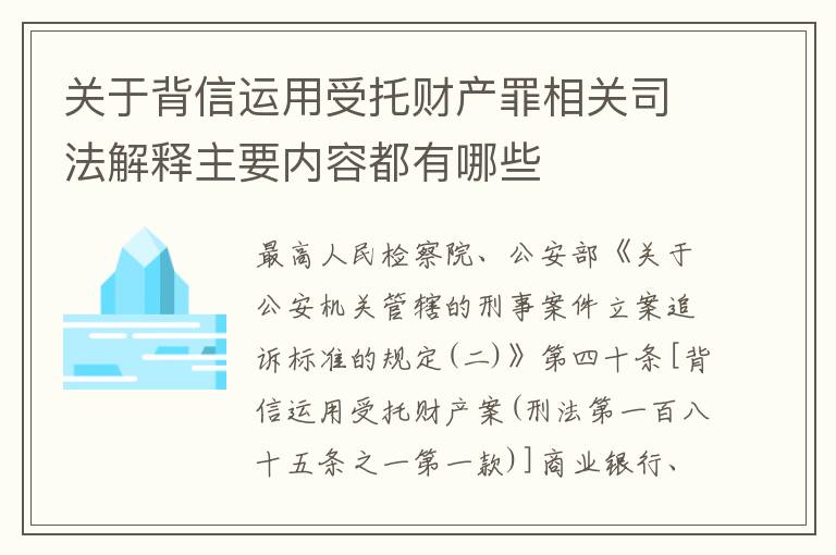 关于背信运用受托财产罪相关司法解释主要内容都有哪些