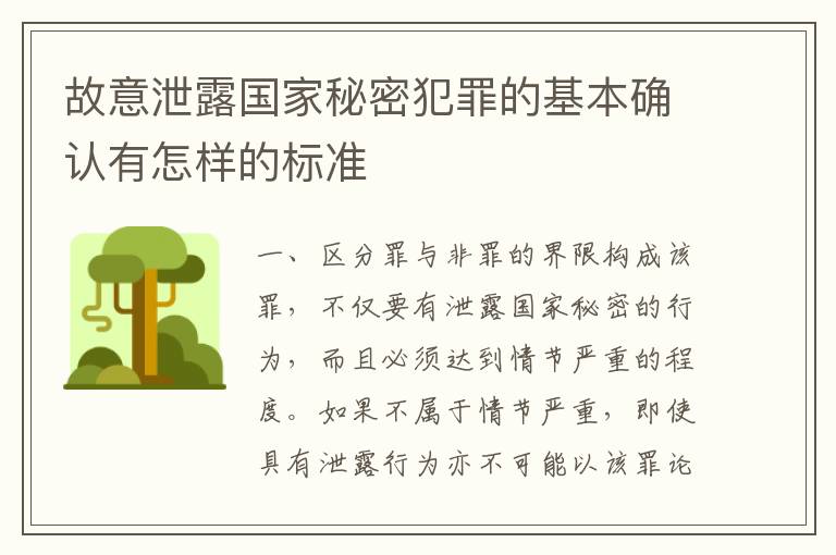 故意泄露国家秘密犯罪的基本确认有怎样的标准