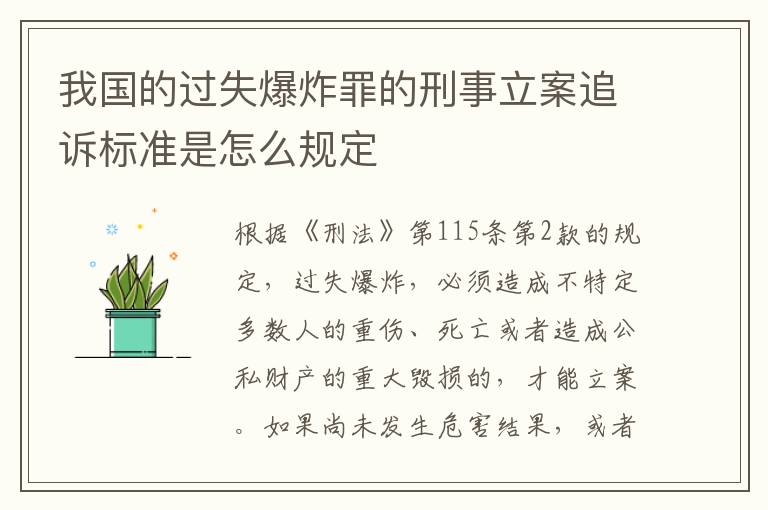 我国的过失爆炸罪的刑事立案追诉标准是怎么规定