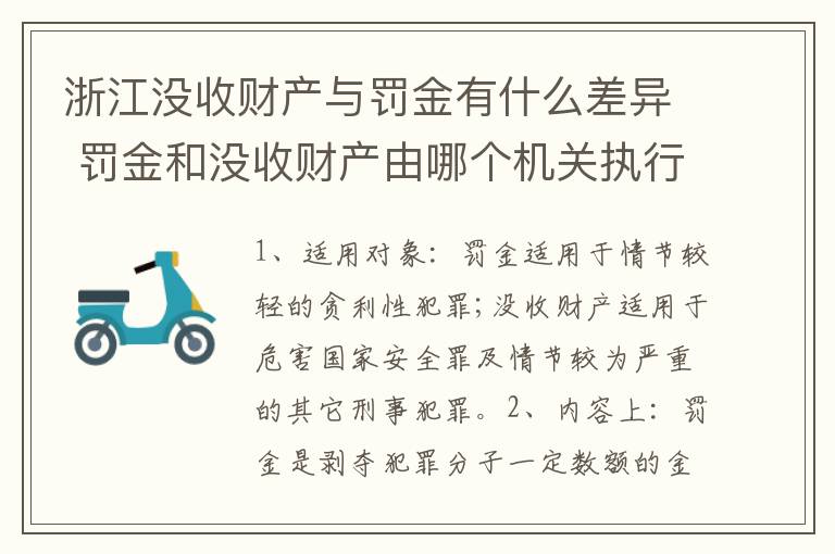 浙江没收财产与罚金有什么差异 罚金和没收财产由哪个机关执行