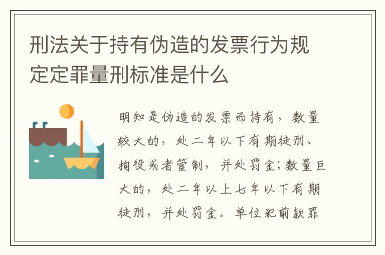 刑法关于持有伪造的发票行为规定定罪量刑标准是什么