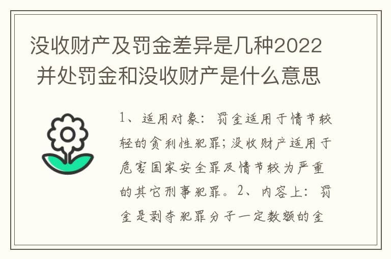 没收财产及罚金差异是几种2022 并处罚金和没收财产是什么意思