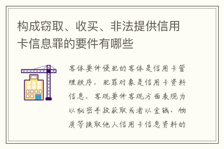 构成窃取、收买、非法提供信用卡信息罪的要件有哪些