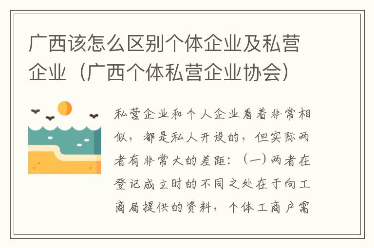 广西该怎么区别个体企业及私营企业（广西个体私营企业协会）