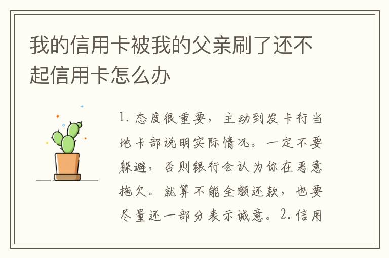 我的信用卡被我的父亲刷了还不起信用卡怎么办