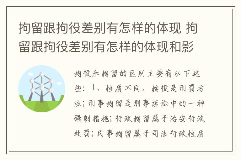 拘留跟拘役差别有怎样的体现 拘留跟拘役差别有怎样的体现和影响