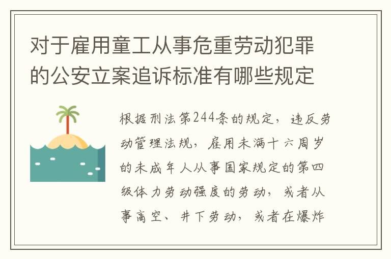 对于雇用童工从事危重劳动犯罪的公安立案追诉标准有哪些规定