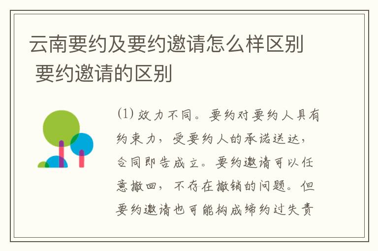 云南要约及要约邀请怎么样区别 要约邀请的区别