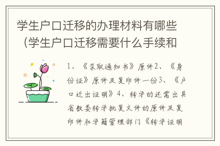 学生户口迁移的办理材料有哪些（学生户口迁移需要什么手续和证件）