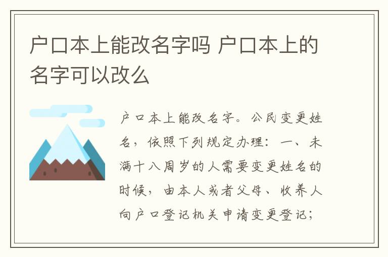 户口本上能改名字吗 户口本上的名字可以改么