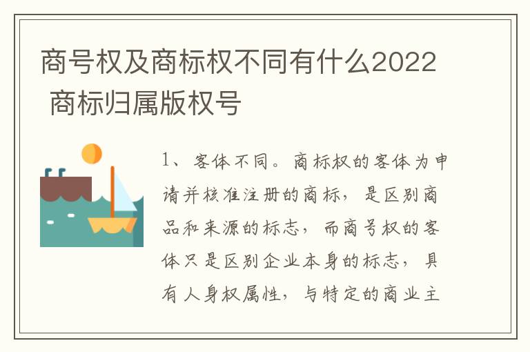 商号权及商标权不同有什么2022 商标归属版权号