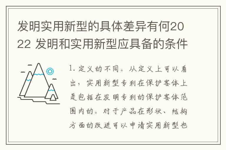 发明实用新型的具体差异有何2022 发明和实用新型应具备的条件