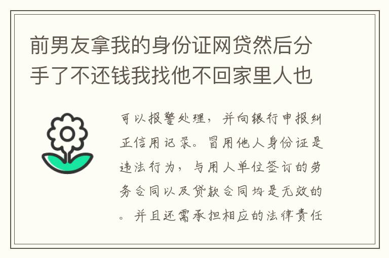 前男友拿我的身份证网贷然后分手了不还钱我找他不回家里人也不回