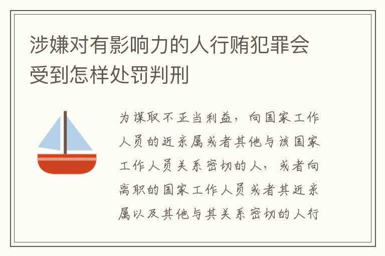 涉嫌对有影响力的人行贿犯罪会受到怎样处罚判刑