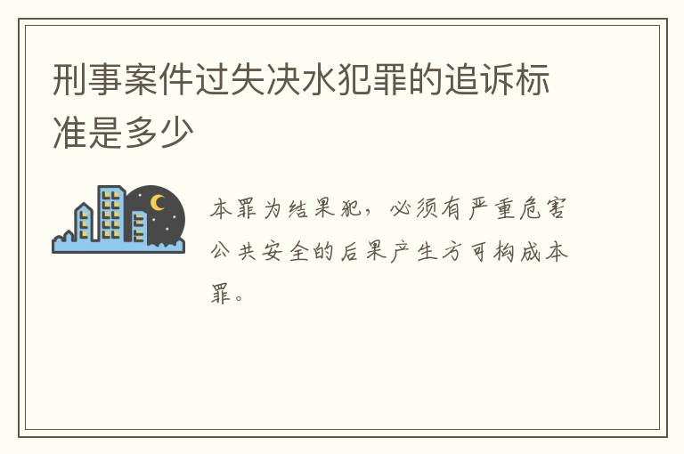 刑事案件过失决水犯罪的追诉标准是多少