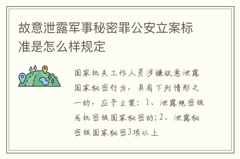 故意泄露军事秘密罪公安立案标准是怎么样规定