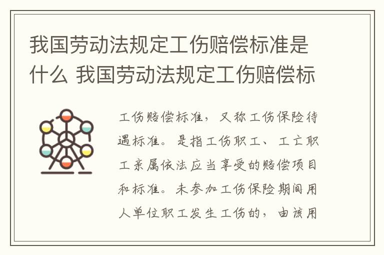 我国劳动法规定工伤赔偿标准是什么 我国劳动法规定工伤赔偿标准是什么意思