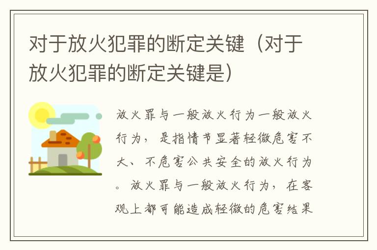 对于放火犯罪的断定关键（对于放火犯罪的断定关键是）