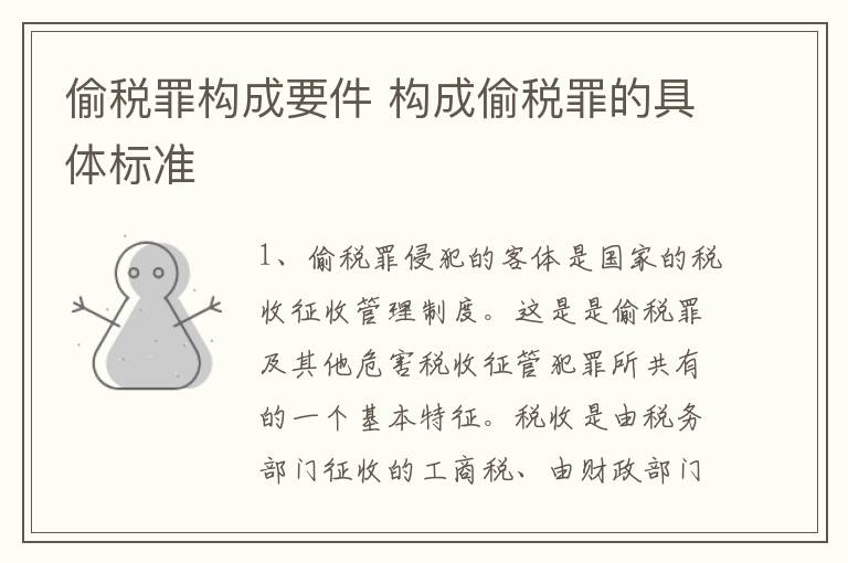 偷税罪构成要件 构成偷税罪的具体标准