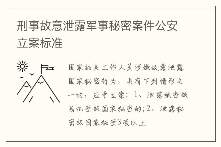 刑事故意泄露军事秘密案件公安立案标准