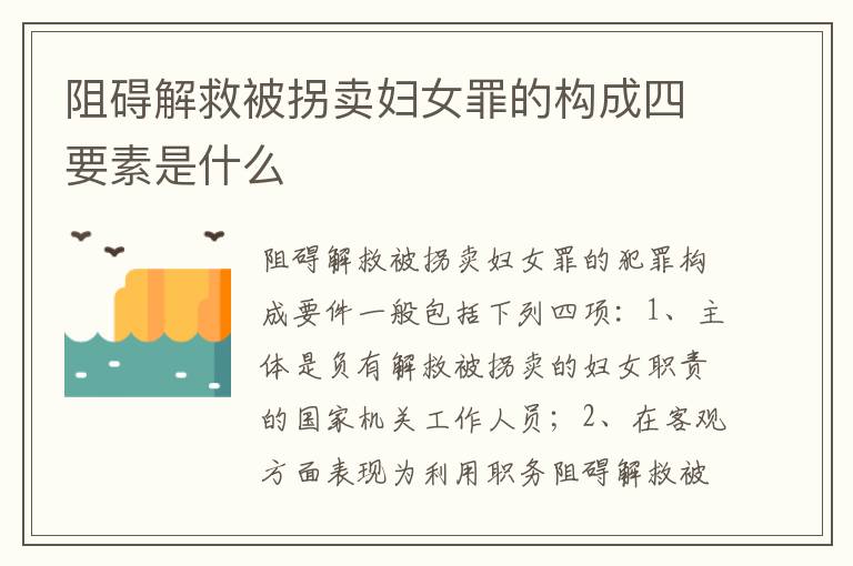 阻碍解救被拐卖妇女罪的构成四要素是什么