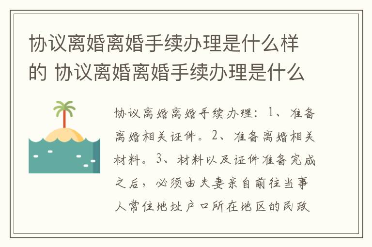 协议离婚离婚手续办理是什么样的 协议离婚离婚手续办理是什么样的流程