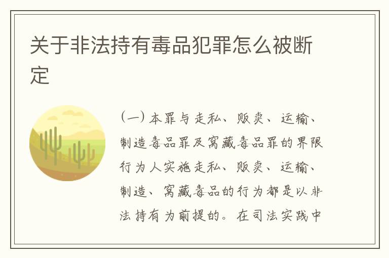 关于非法持有毒品犯罪怎么被断定