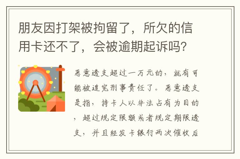 朋友因打架被拘留了，所欠的信用卡还不了，会被逾期起诉吗？可以等出来之后再接着还吗