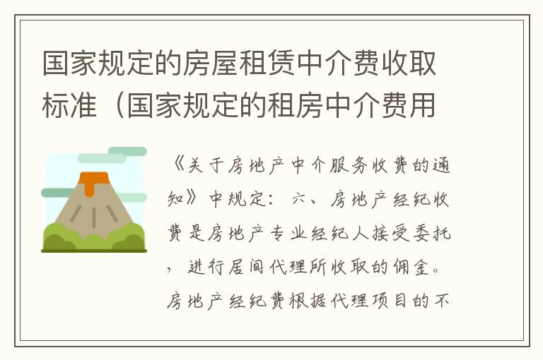 国家规定的房屋租赁中介费收取标准（国家规定的租房中介费用收取标准）