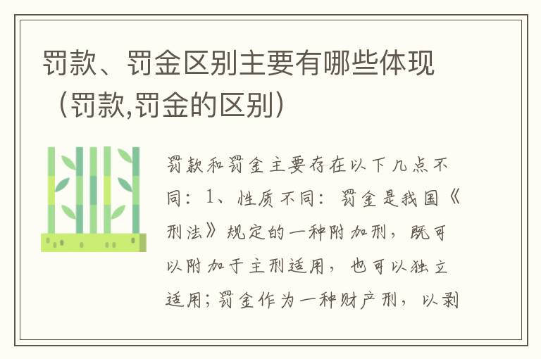 罚款、罚金区别主要有哪些体现（罚款,罚金的区别）