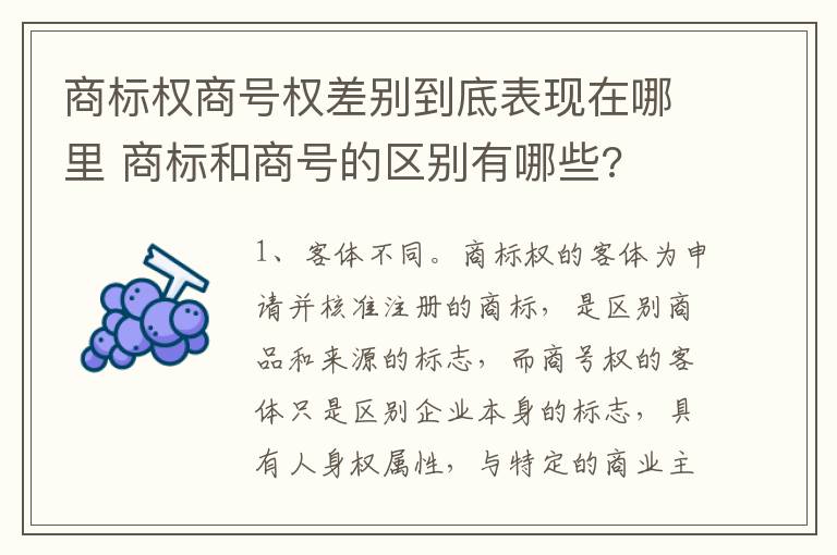 商标权商号权差别到底表现在哪里 商标和商号的区别有哪些?