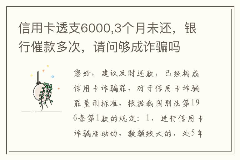 信用卡透支6000,3个月未还，银行催款多次，请问够成诈骗吗