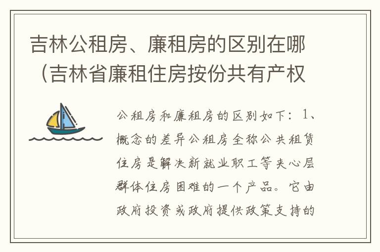 吉林公租房、廉租房的区别在哪（吉林省廉租住房按份共有产权实施管理办法）