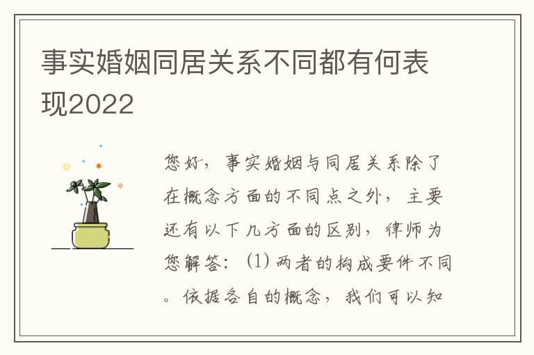 事实婚姻同居关系不同都有何表现2022