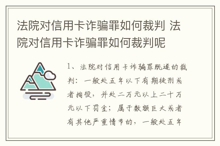 法院对信用卡诈骗罪如何裁判 法院对信用卡诈骗罪如何裁判呢