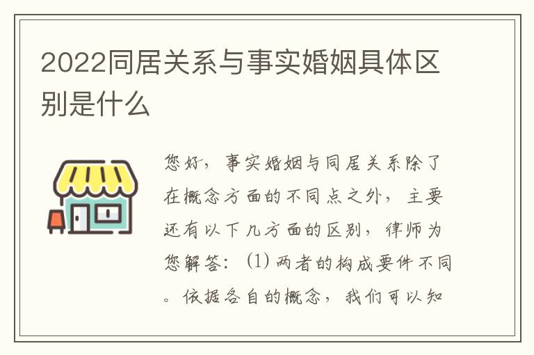 2022同居关系与事实婚姻具体区别是什么