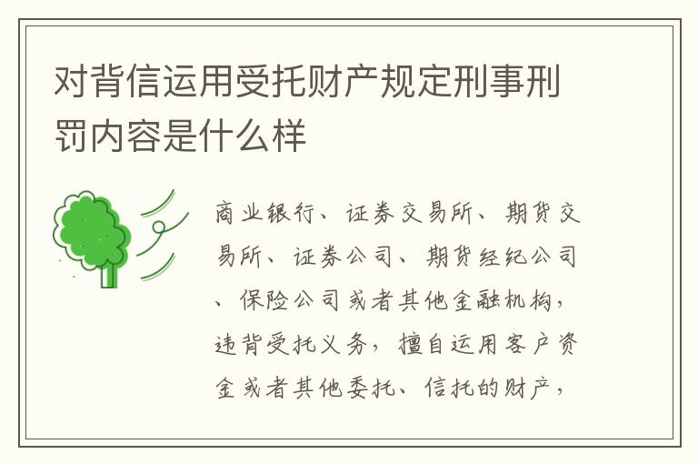 对背信运用受托财产规定刑事刑罚内容是什么样