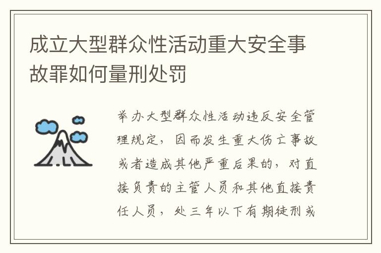 成立大型群众性活动重大安全事故罪如何量刑处罚