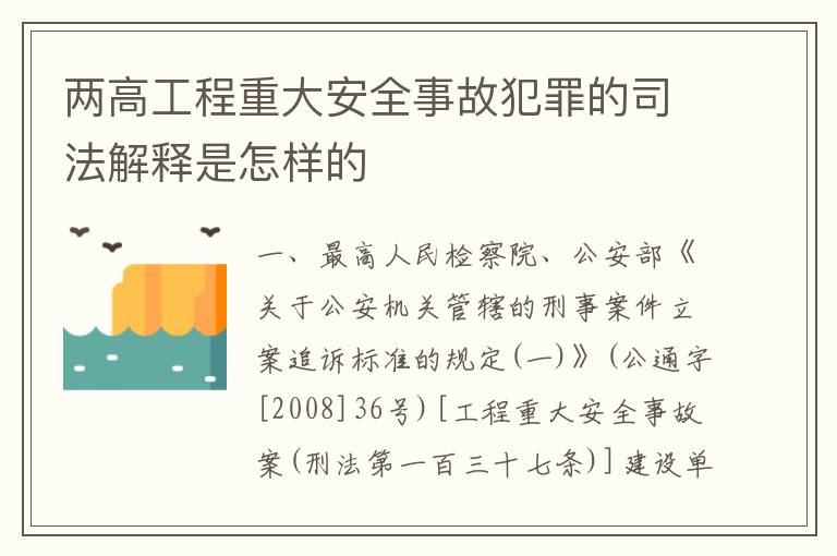 两高工程重大安全事故犯罪的司法解释是怎样的